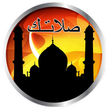 صلاتك اولا : salatuk pro