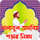 সালাতুল তাসবিহ পড়ার সঠিক নিয়ম-APK