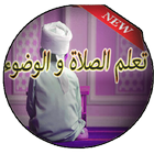 فرائض الصلاة وتعلم الوضوء icon