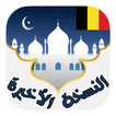 أوقات الأذان و الصلاة في بلجيكا - النسخة الأخيرة