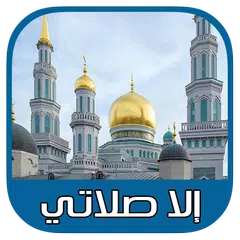 إلا صلاتي : مواقيت الصلاة و الأذان وإتجاه القبلة APK download