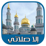 إلا صلاتي : مواقيت الصلاة و الأذان وإتجاه القبلة ícone