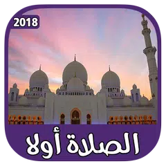 الصلاة أولا : الأذان - القبلة - القرآن الكريم APK 下載