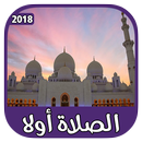 الصلاة أولا : الأذان - القبلة - القرآن الكريم APK