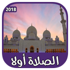 الصلاة أولا : الأذان - القبلة - القرآن الكريم ícone