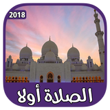 الصلاة أولا : الأذان - القبلة - القرآن الكريم ícone