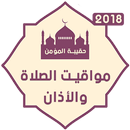 حقيبة المؤمن : منبه مواقيت الصلاة والأذان والقبلة APK