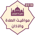 حقيبة المؤمن : منبه مواقيت الصلاة والأذان والقبلة