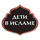 Дети в Исламе icône