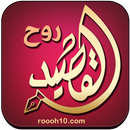 روح القصيد APK