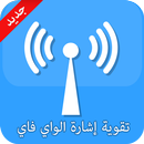 مقوي إشارة الواي فاي APK