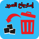 استرجاع الصور المحدوفة بسهولة APK