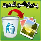 استرجاع الصور المحدوفة icône