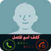 معرفة اسم المتصل المجهول APK