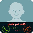 معرفة اسم المتصل المجهول APK