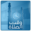 وقت الصلاة APK