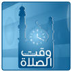 وقت الصلاة