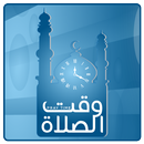 وقت الصلاة APK