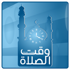 وقت الصلاة biểu tượng