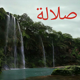 صلالة