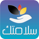 سلامتك - Salamtak APK