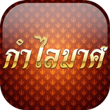 กําไลมาศ เรื่องย่อ