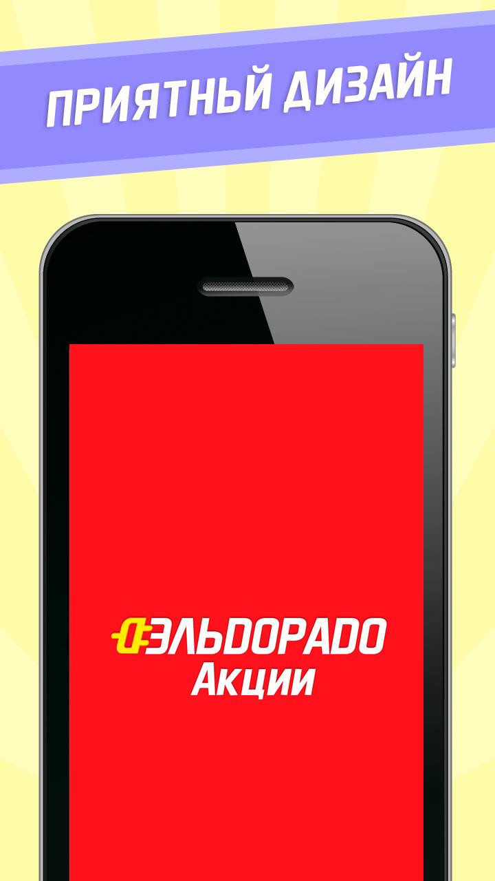 Эльдорадо app store. Эльдорадо APK. Приложение для сотрудников Эльдорадо. Приложение Эльдорадо Скриншот. Приложение Эльдорадо фото.