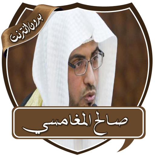 دروس الشيخ المغامسي بدون نت