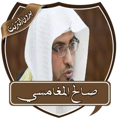 دروس الشيخ المغامسي بدون نت