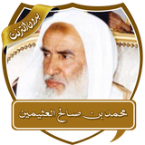 محاضرات الشيخ العثيمين بدون نت أيقونة