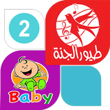 طيور الجنة بيبي2 : بدون انترنت أيقونة