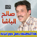 APK صالح الباشا بدون انترنت - SALH LBACHA