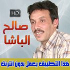 صالح الباشا بدون انترنت - SALH LBACHA আইকন