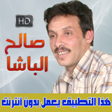 صالح الباشا بدون انترنت - SALH LBACHA icône