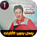 أغاني الشاعر الأمازيغي صالح الباشا - SALH LBACHA aplikacja