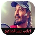 ikon اغاني حميد الشاعري 2018 بدون أنترنت