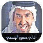 أغاني حسين الجسمي 2018 بدون انترنت‎ 아이콘
