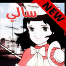 سالي APK