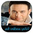 اغاني مصطفى قمر بدون انترنت ‎ 2018-APK