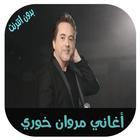 أغاني مروان خوري 2018  بدون انترنت‎ simgesi