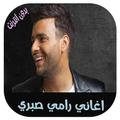 اغاني رامي صبري 2018 بدون انترنت
