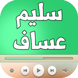 اغاني سليم عساف