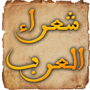 شعراء العرب APK