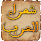 شعراء العرب icône