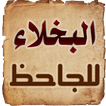 كتاب البخلاء للجاحظ