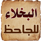 كتاب البخلاء للجاحظ icono