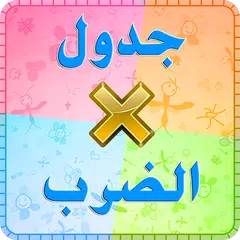 تعليم جدول الضرب アプリダウンロード