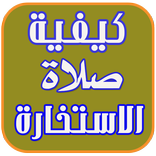 كيفية صلاة الاستخارة