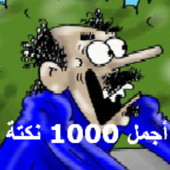 أجمل 1000 نكتة 图标