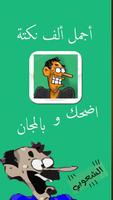 أجمل 1000 نكتة الملصق